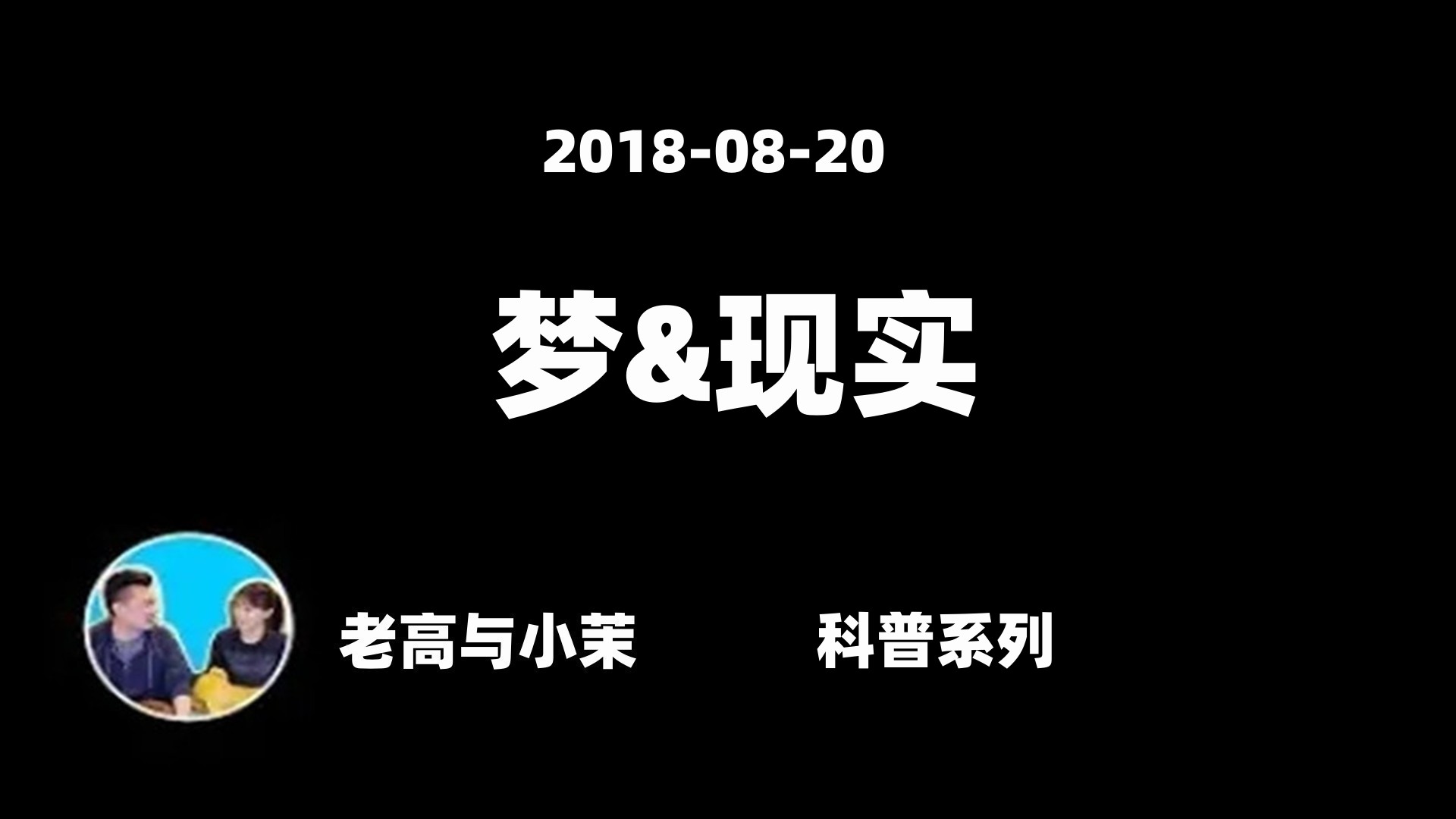 2018-08-20【老高与小茉】梦究竟是什麽?人为什么要做梦