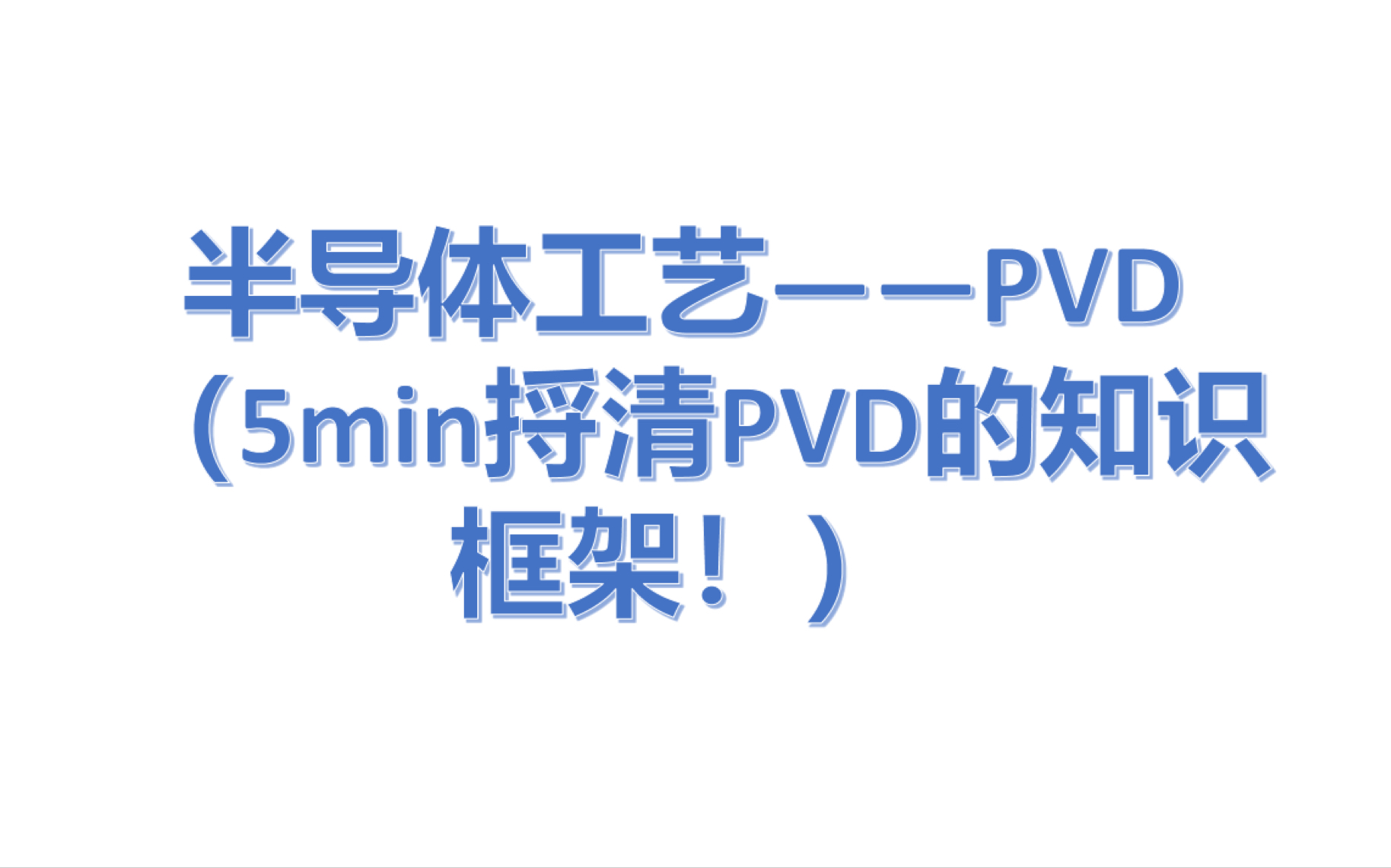 [图]【半导体工艺】——PVD（5min捋清楚物理气相淀积PVD的知识框架）