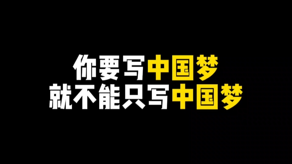 [图]【作文素材】你要写中国梦，就不能只写中国梦