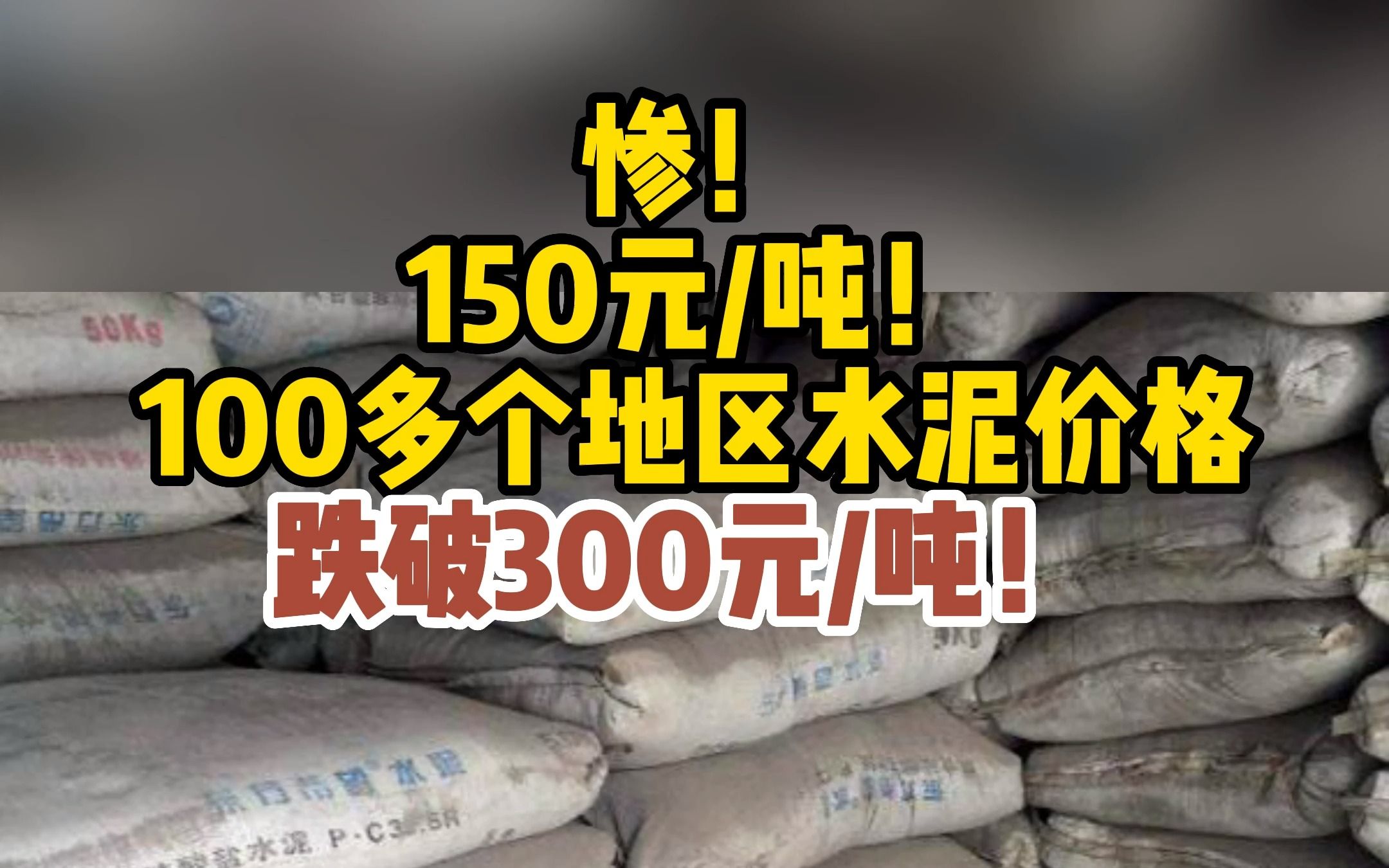 跌惨!150元/吨!100多个地区水泥价格跌破300元/吨!哔哩哔哩bilibili