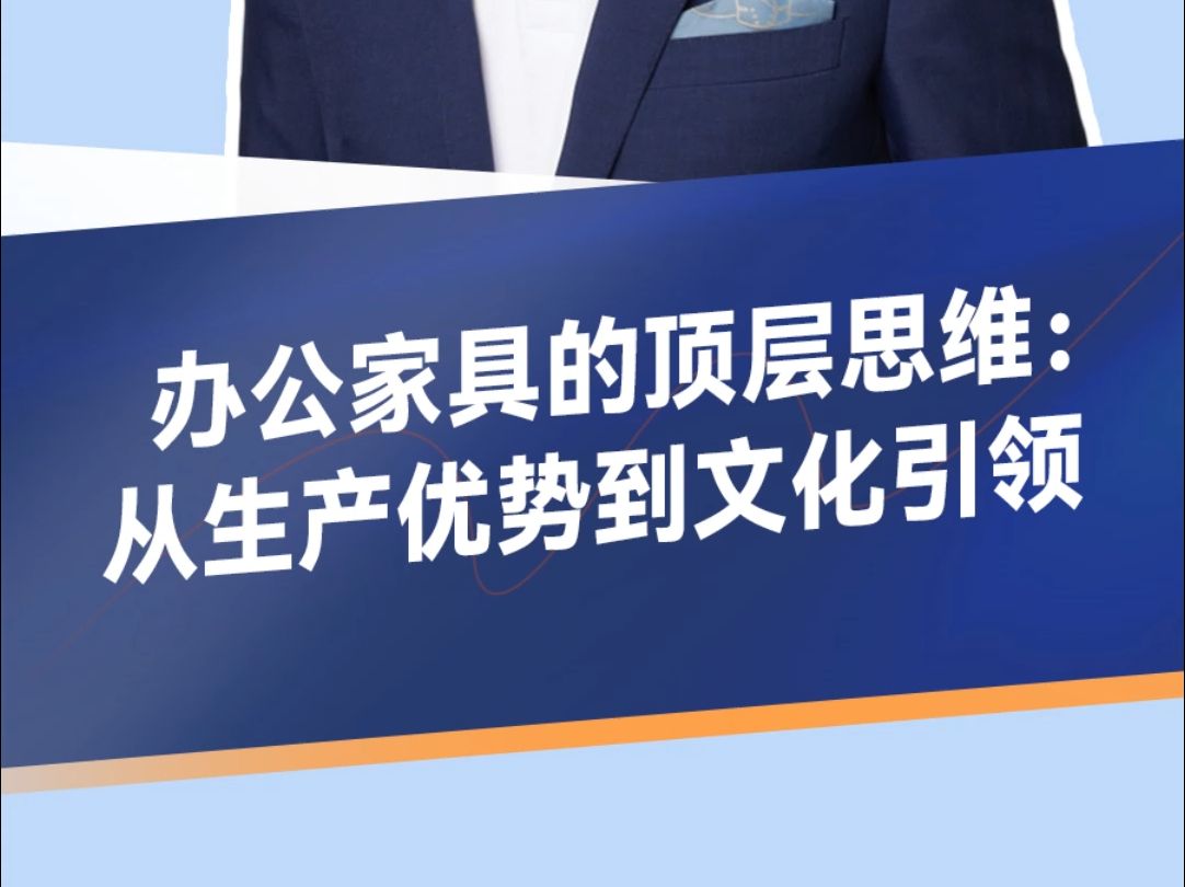 许照明 | 办公家具的顶层思维:从生产优势到文化引领哔哩哔哩bilibili