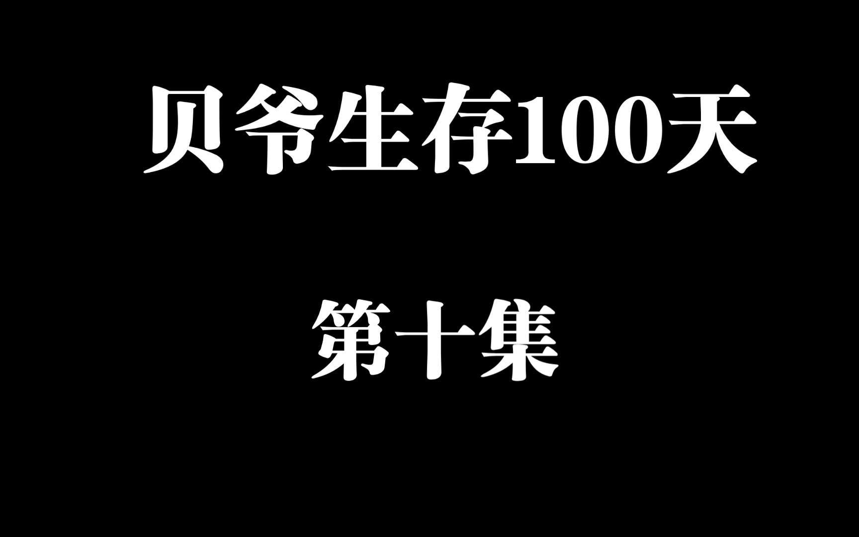 [图]贝爷生存100天