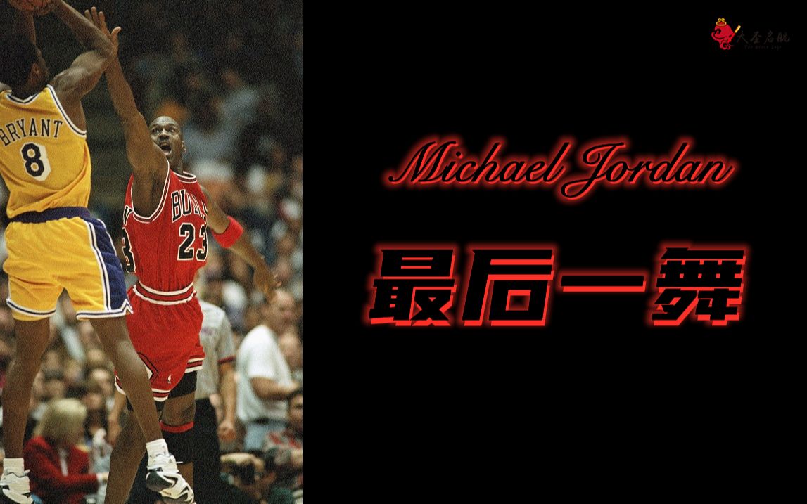 [图]【NBA2K】Michael Jordan 最后一舞——第四集《后辈》