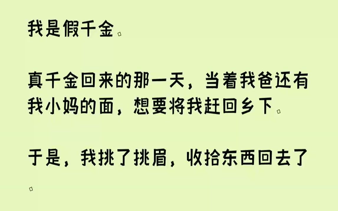 [图]【完结文】我是假千金.真千金回来的那一天，当着我爸还有我小妈的面，想要将我赶回乡下。于是，我挑了挑眉，收拾东西回去了。第二天，她...