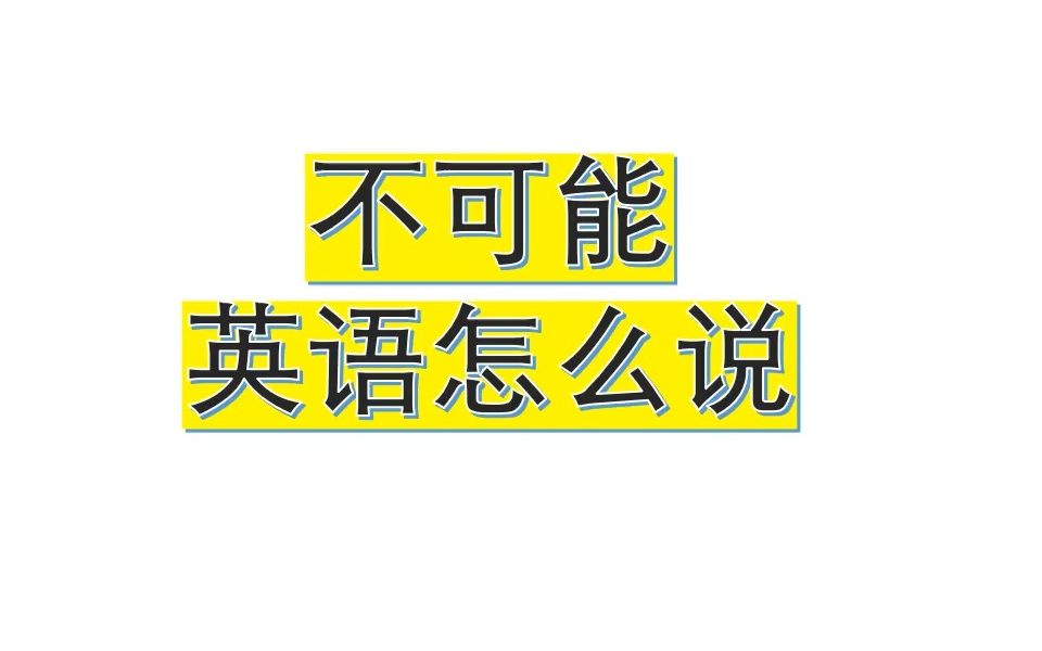 不可能英语怎么说20230313