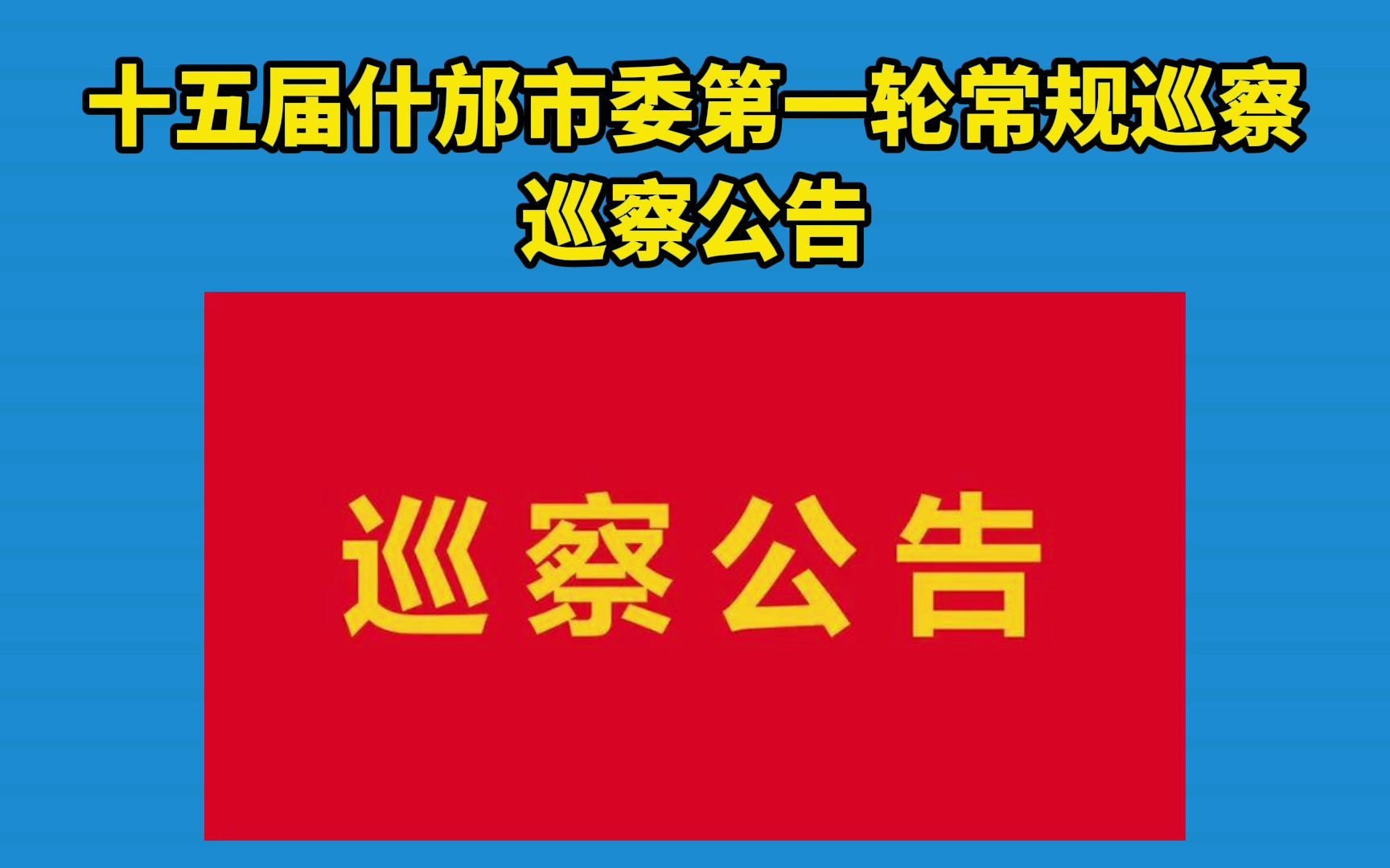 十五届什邡市委第一轮常规巡察巡察公告哔哩哔哩bilibili