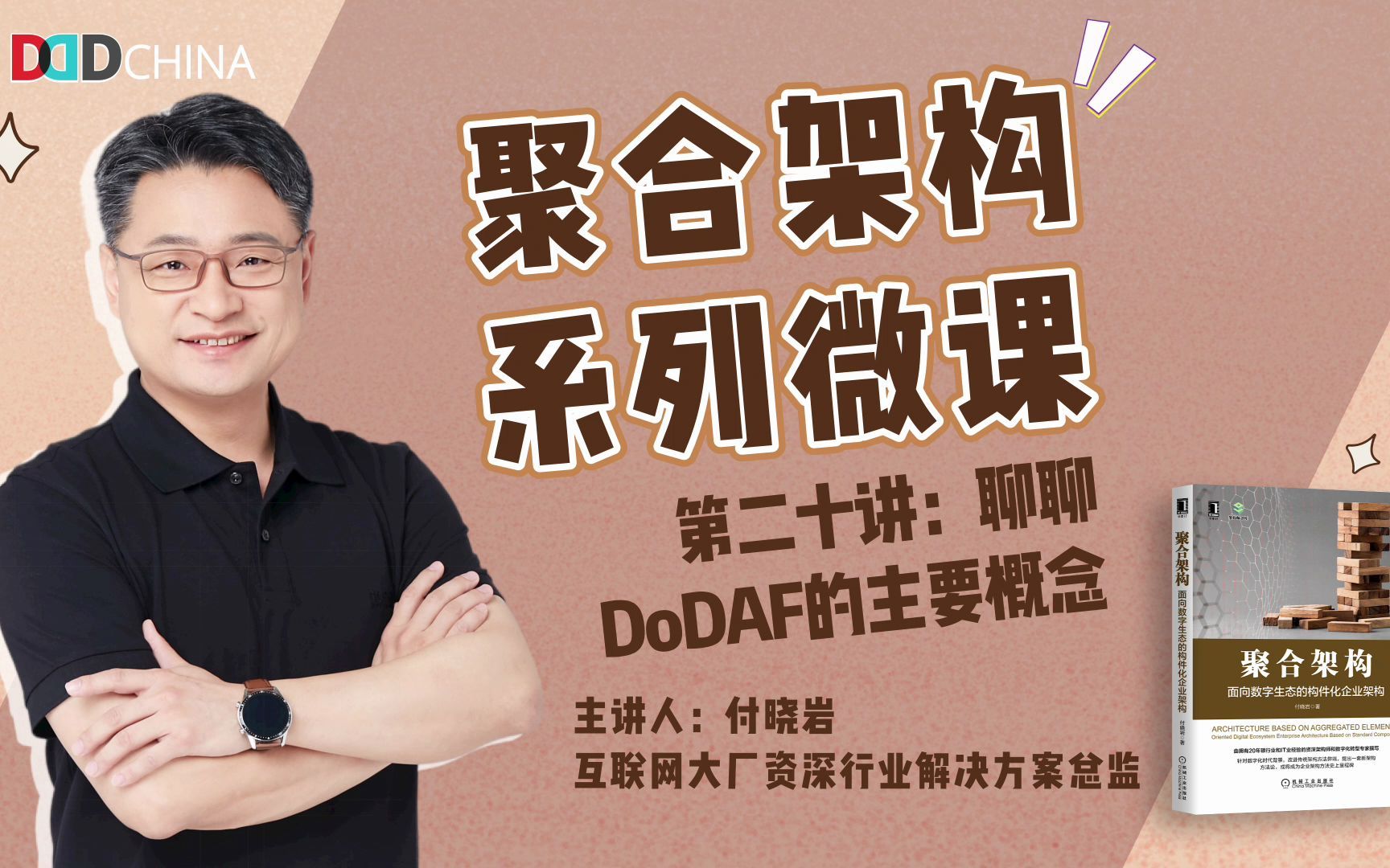 付晓岩 | 《聚合架构》系列微课,第二十讲:聊聊DoDAF的主要概念哔哩哔哩bilibili