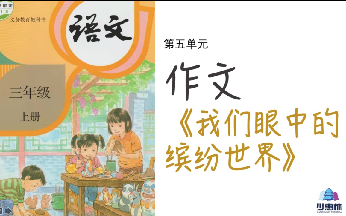 [图]小学生作文三年级上册第五单元《我们眼中的缤纷世界》