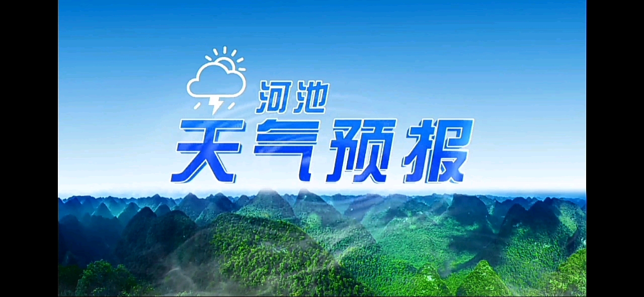 【田茜萌放送】河池市天峨县电视台《晚间天气预报》转播过程(2023/01/08 星期日)(主播:伊美娜)哔哩哔哩bilibili