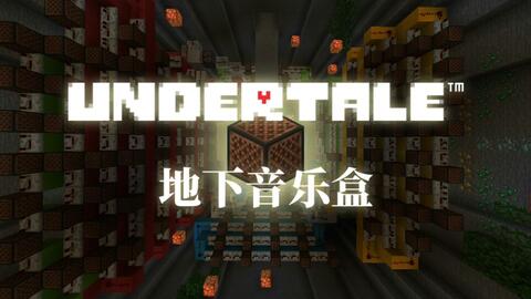 3 24 红石音乐 一位油管主的undertale系列主题曲 哔哩哔哩 Bilibili