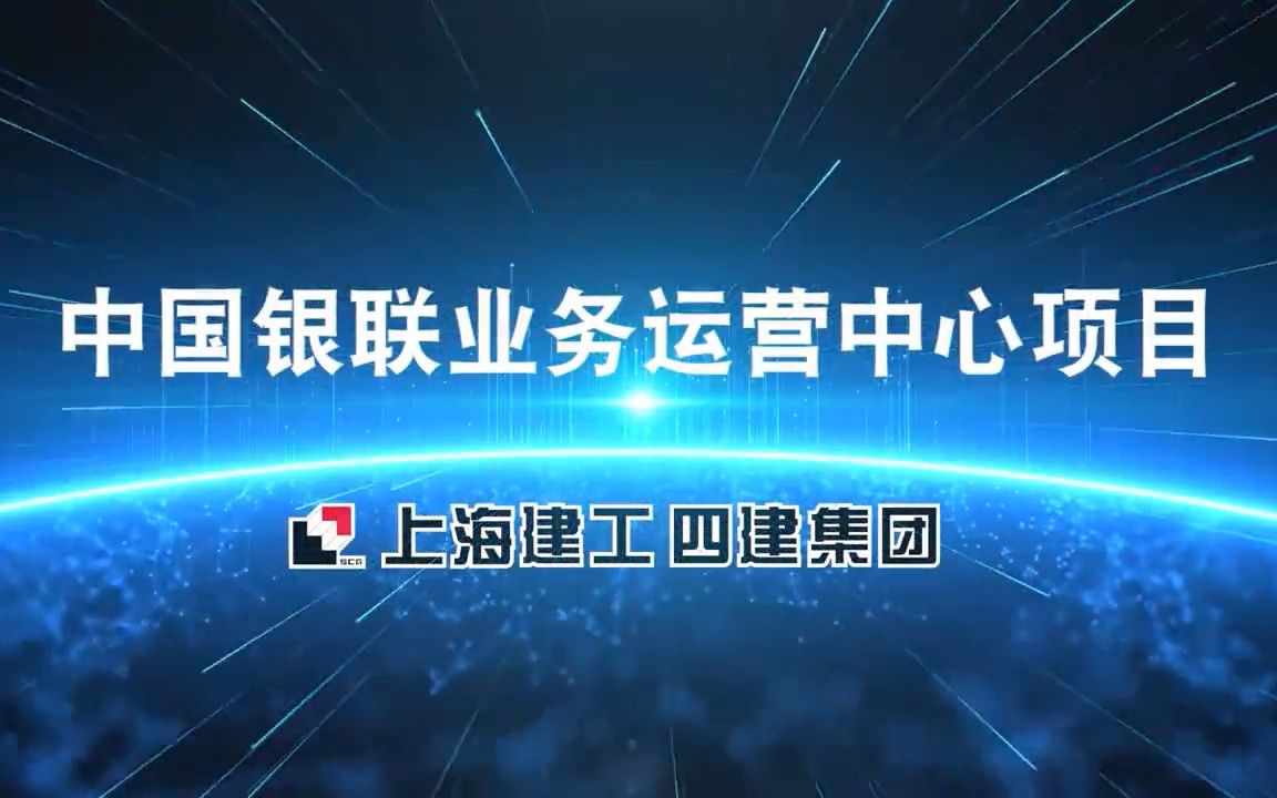 中国银联业务运营中心项目哔哩哔哩bilibili