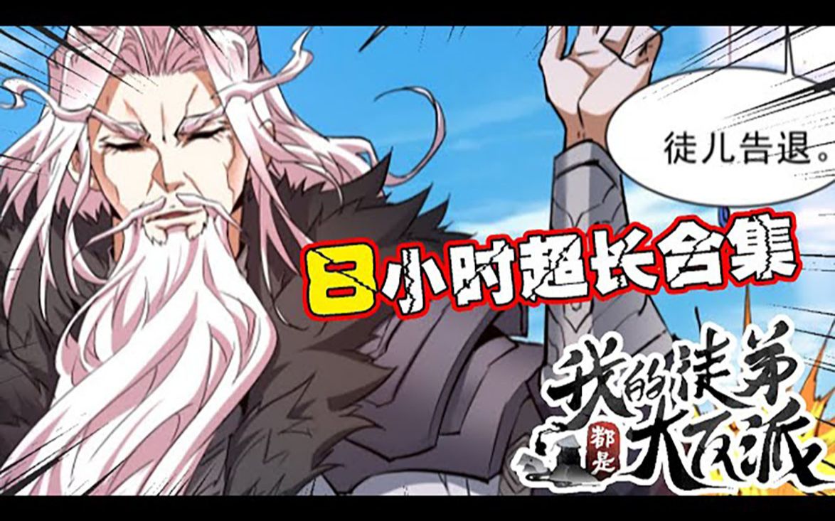 [图]🔥超长漫画《我的徒弟都是大反派》第1_190话 九个恶贯满盈的徒弟，居然想杀了为师！#古风 #系统 #漫画解说 #漫画推荐