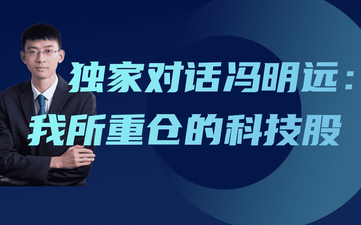 【信达澳银冯明远专访】深耕科技投资的理工男哔哩哔哩bilibili