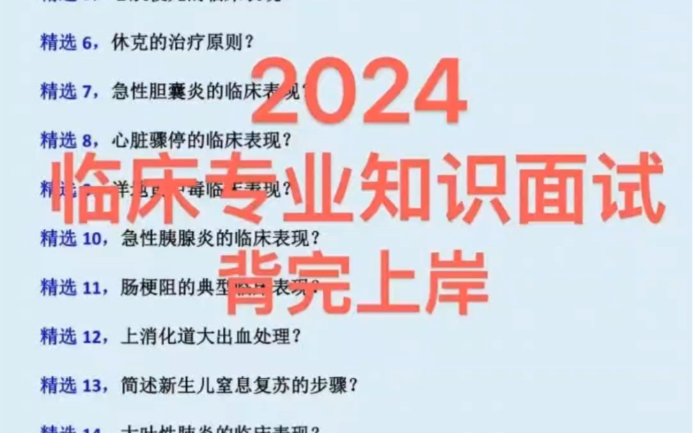 2024临床医学专业面试医疗卫生事业单位医院招聘考试临床医学面试真题笔试真题题库临床专业技能测试临床医学找工作就业面试哔哩哔哩bilibili