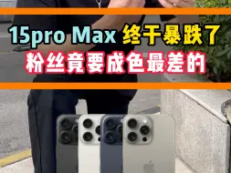 Download Video: 15promax终于暴跌了 粉丝竟要成色最差的 #苹果手机 #数码科技 #买手机找小程