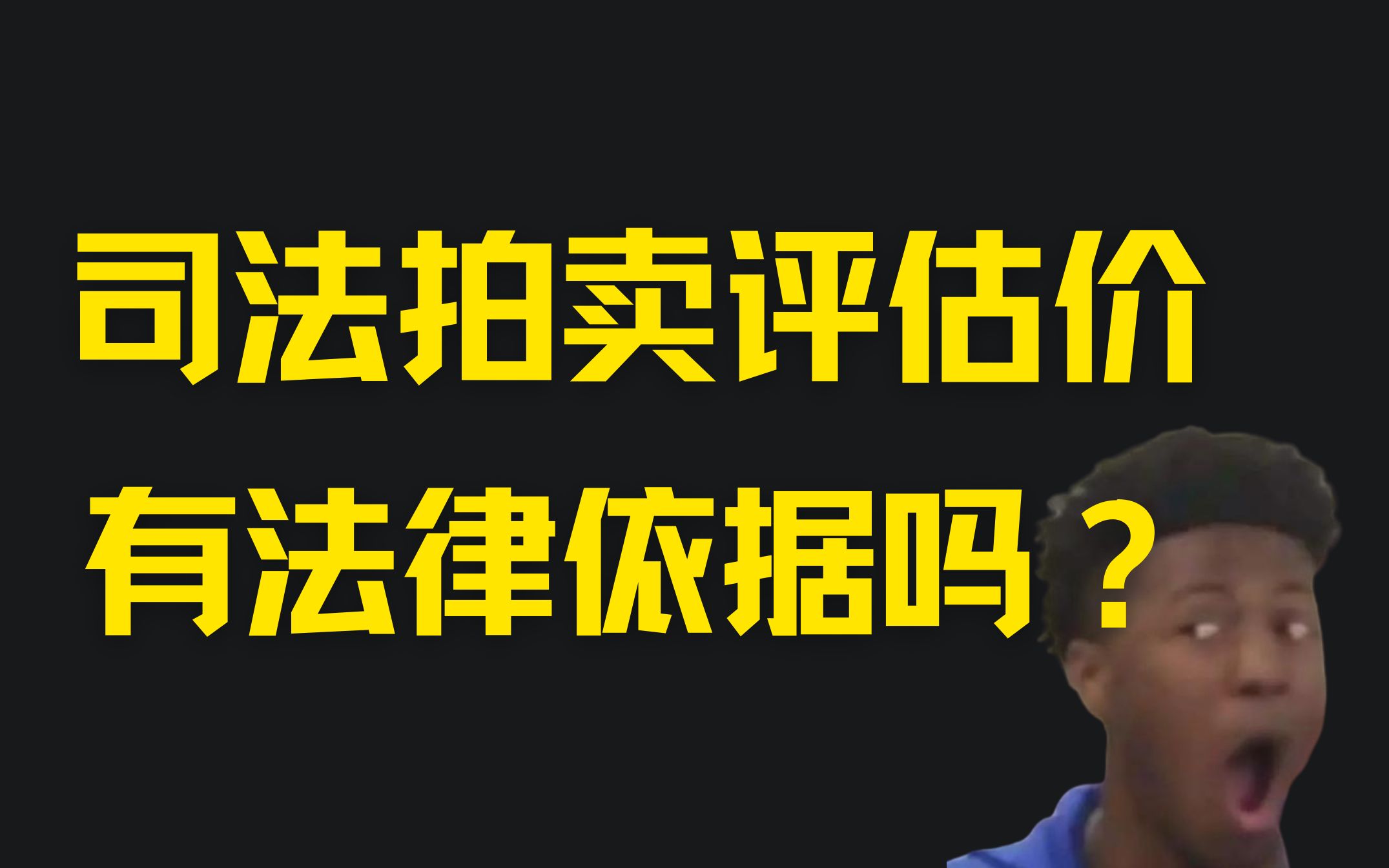 司法拍卖评估价,有法律依据吗?哔哩哔哩bilibili