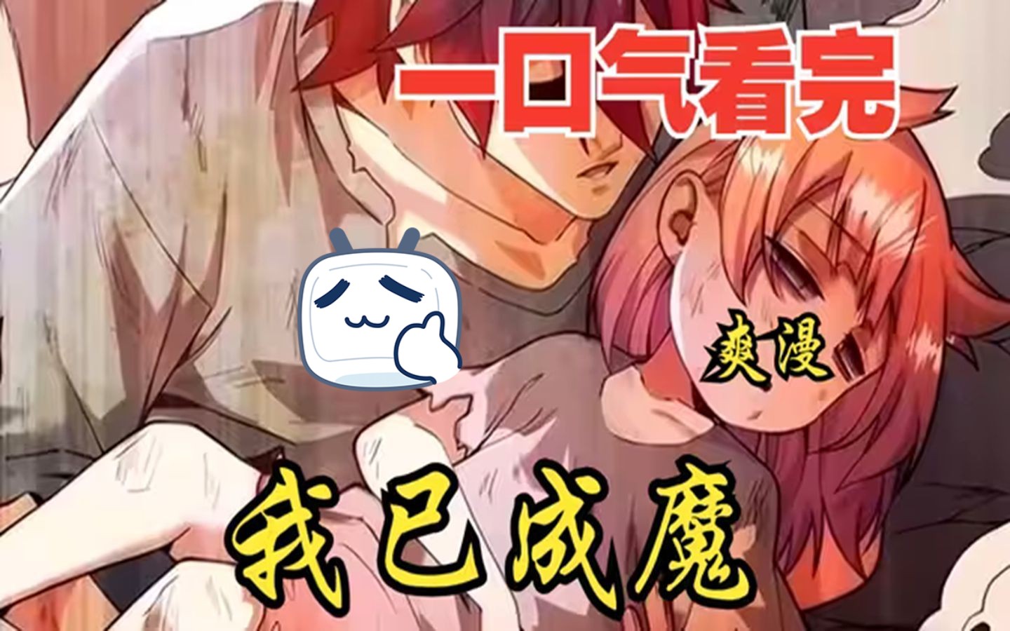 2亿人追更,超燃漫画合集《我已成魔》超长解说一口气看完,全程热血