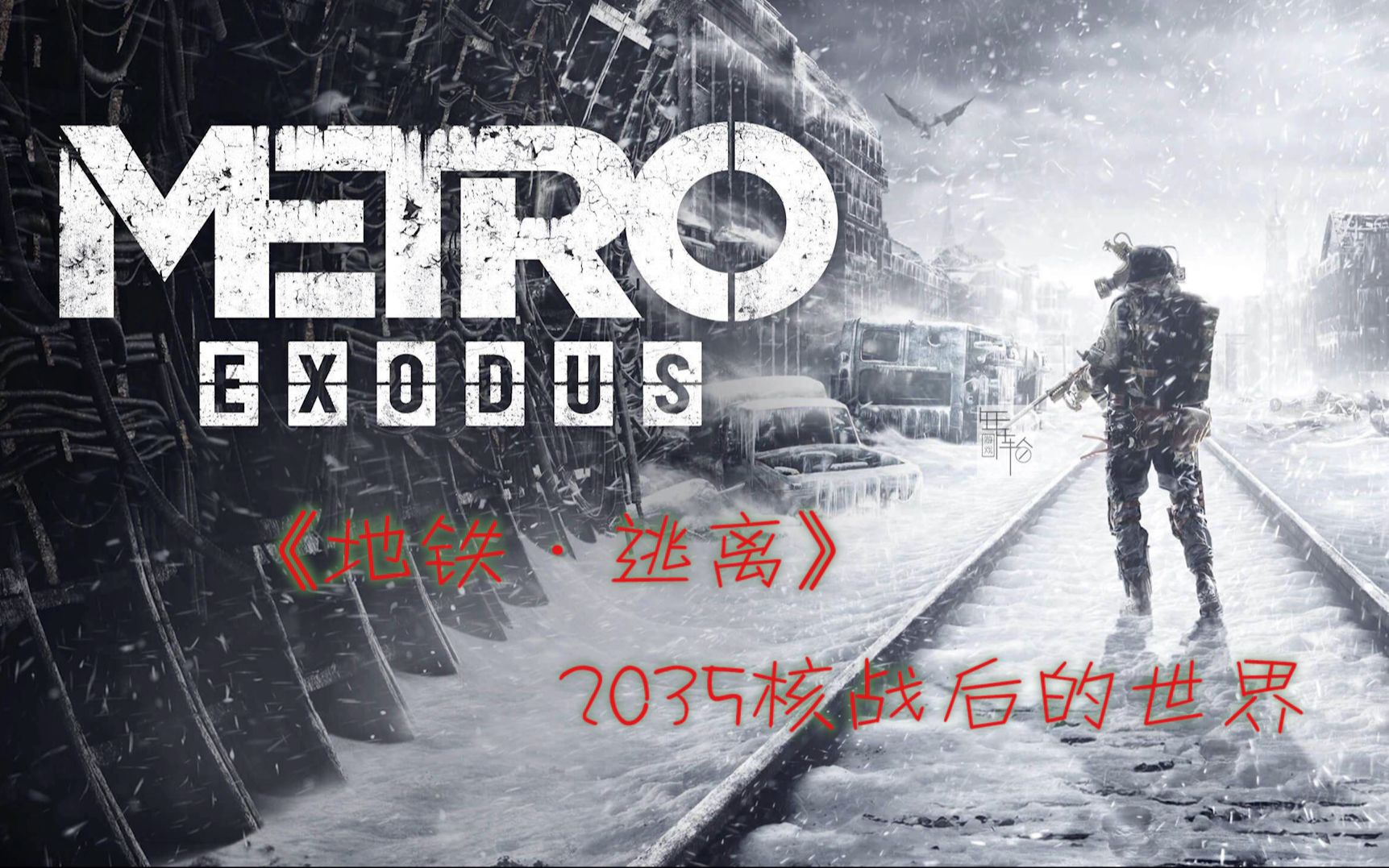 [图]【大F游戏-MetroExodus地铁·逃离剧情】2035核战后的俄罗斯 第二章 伏尔加河01