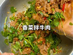 Download Video: 吃过很多次的牛肉做法，香辣嫩滑，酸爽开胃，简单好吃，一个人炫一大盘，爱吃香菜的一定要试试