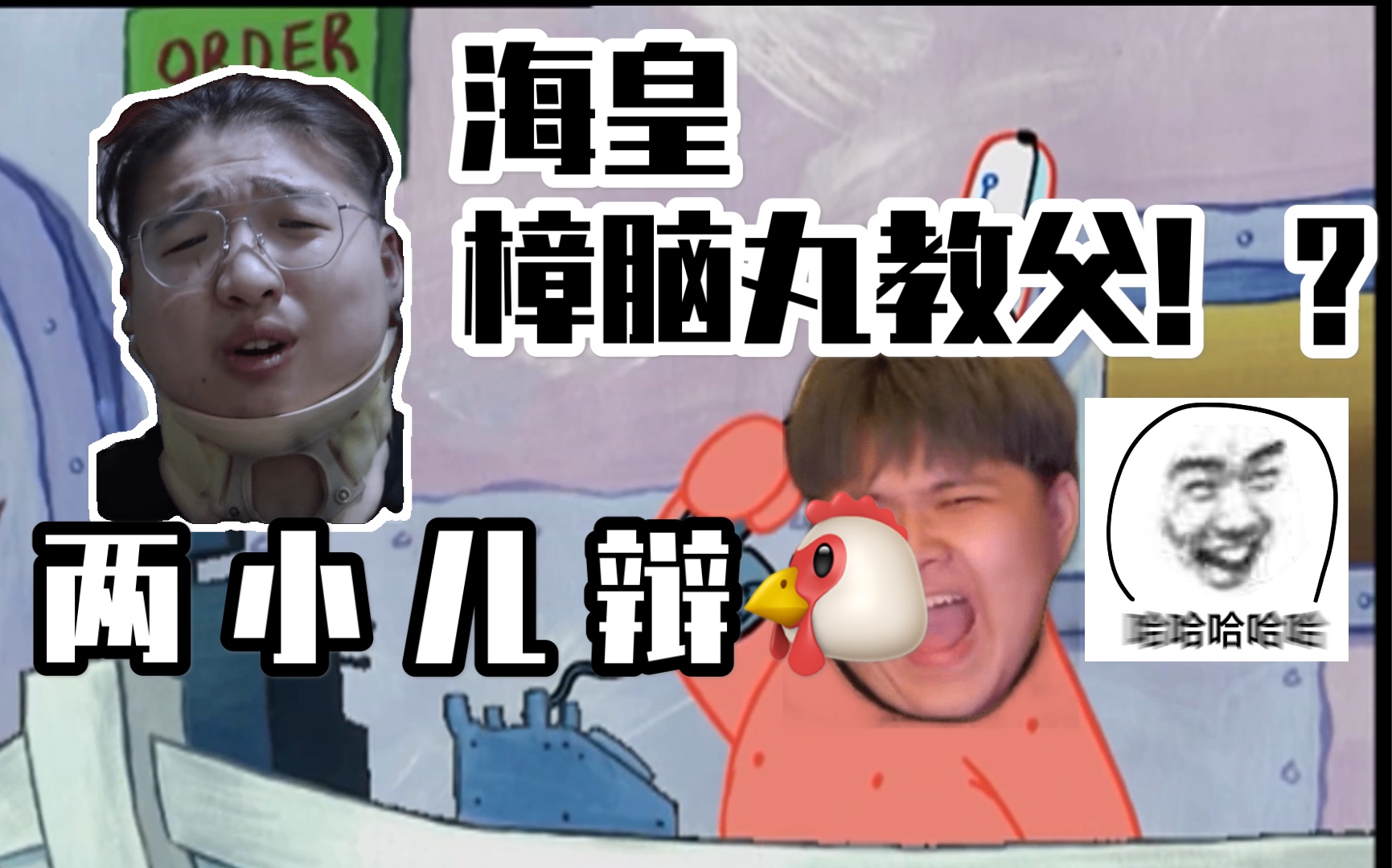 【派大星打电话】海皇樟脑丸教父两小儿辩鸡,每日一遍快乐无限_哔哩