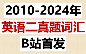 Video herunterladen: 【25考研英语二】3小时背完考研英语真题词汇，卷王必备！