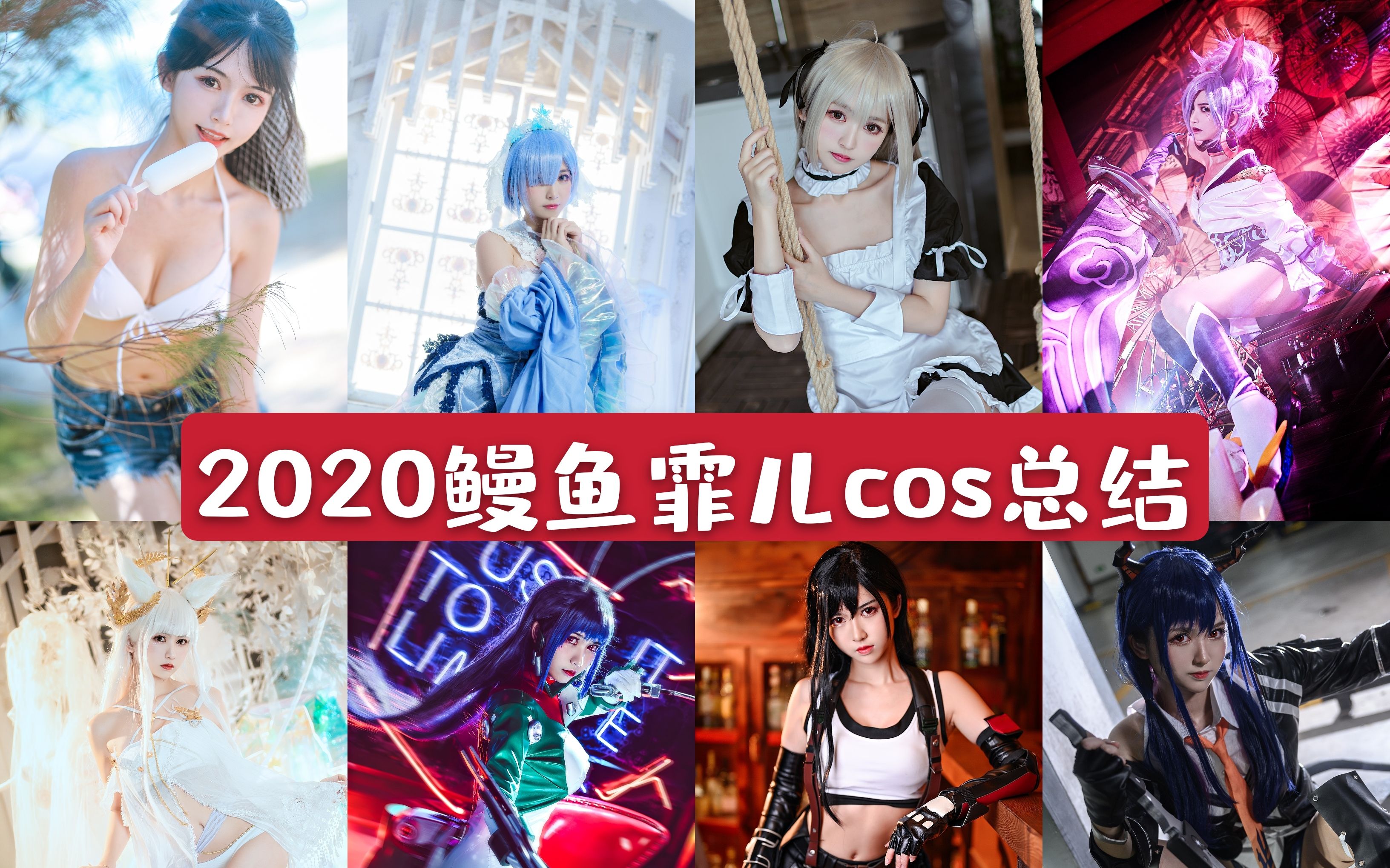 最强cosplay年度总结鳗鱼霏儿哔哩哔哩bilibili