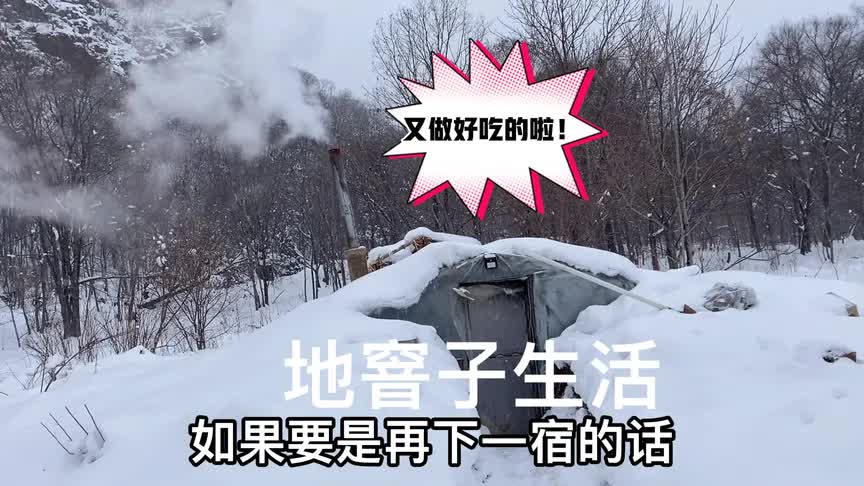 [图]东北下着大雪，零下三十度！生活在地窨里，过的很充实！