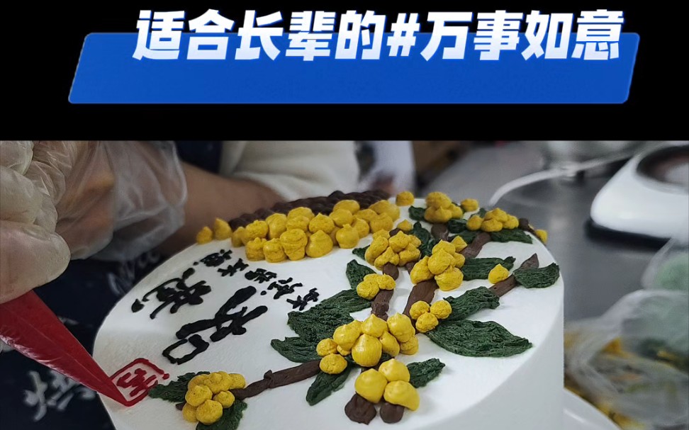 一款适合送长辈的生日蛋糕