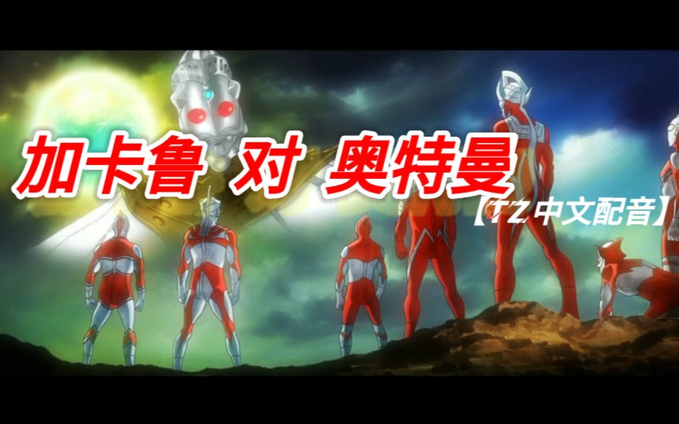 tz翻配动画短片加卡鲁对奥特曼中文配音