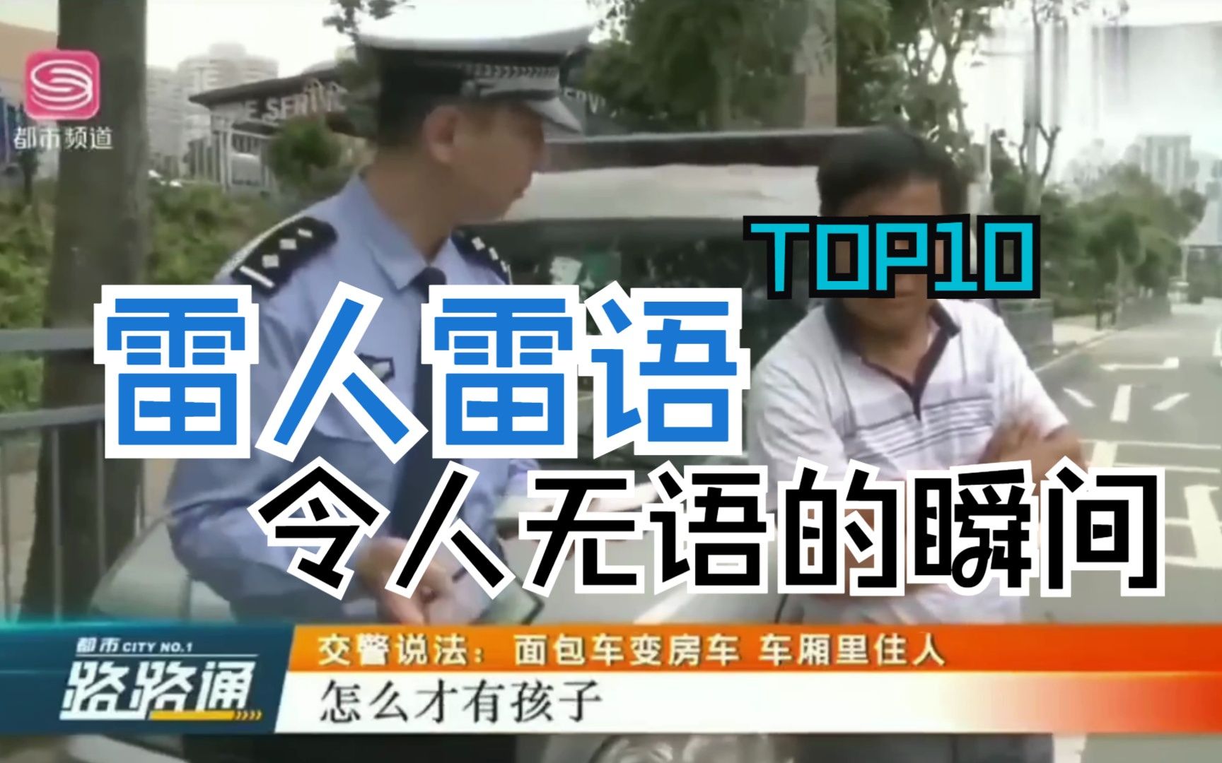 雷人雷语 盘那最经典的无语瞬间 深圳交警熊警官也许都是对的 因为交通需要安全 也仅需要安全哔哩哔哩bilibili