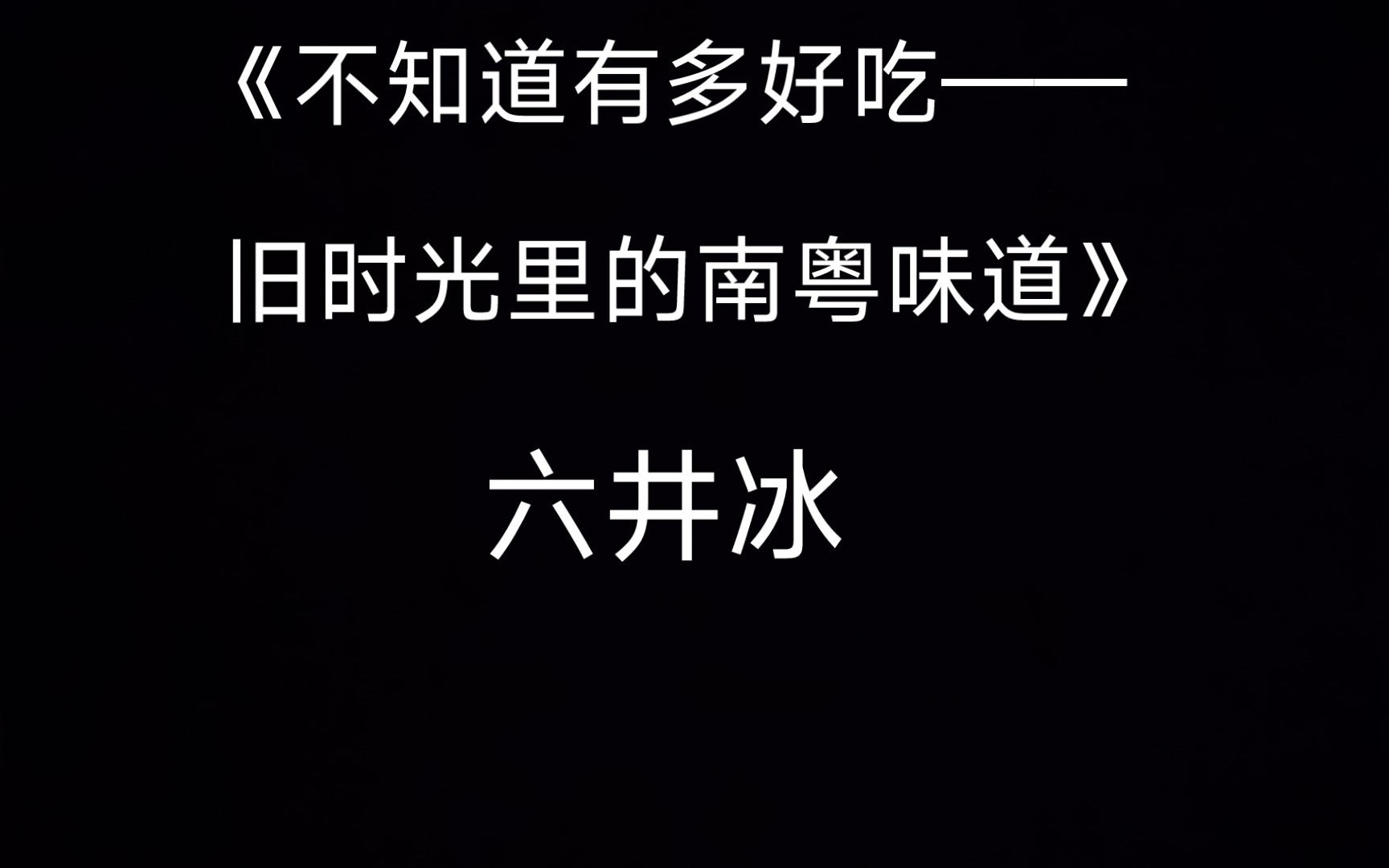 [图]不知道有多好吃——旧时光里的南粤味道