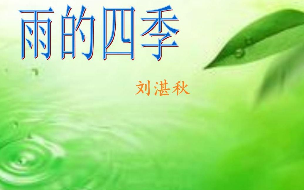 初中语文七年级上课文朗读 三 《雨的四季》刘湛秋1哔哩哔哩bilibili