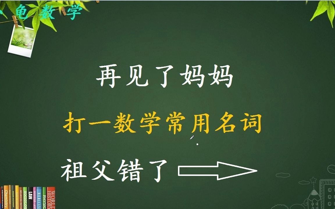 趣味数学益智猜谜语再见了妈妈打一数学常用名词哔哩哔哩bilibili