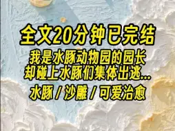 Download Video: 【全文已完结】卡皮巴拉！！！你成网红啦！