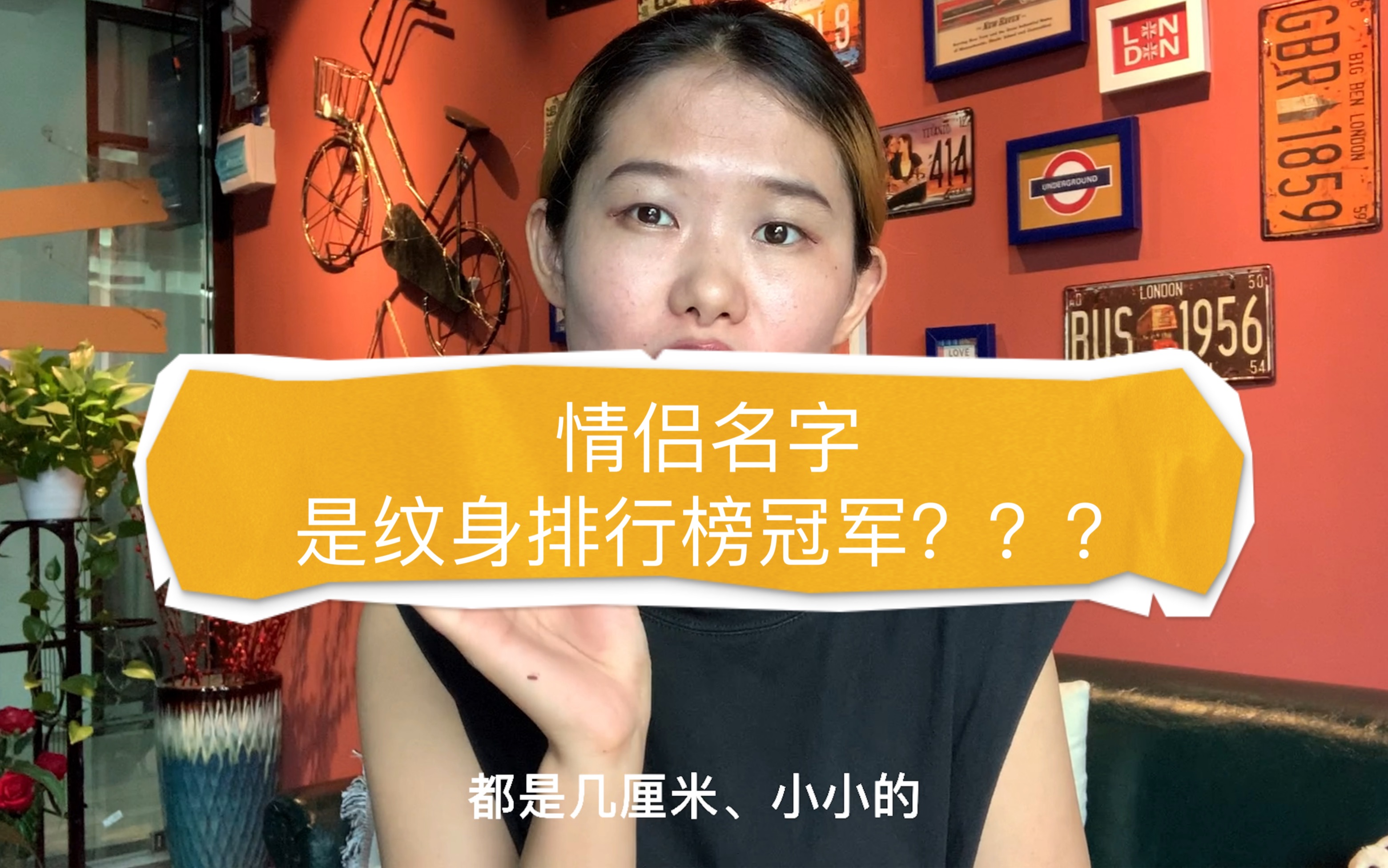 情侣纹身纹什么?纹冠军榜的名字么?你知道纹情侣名字的咒语么?哔哩哔哩bilibili