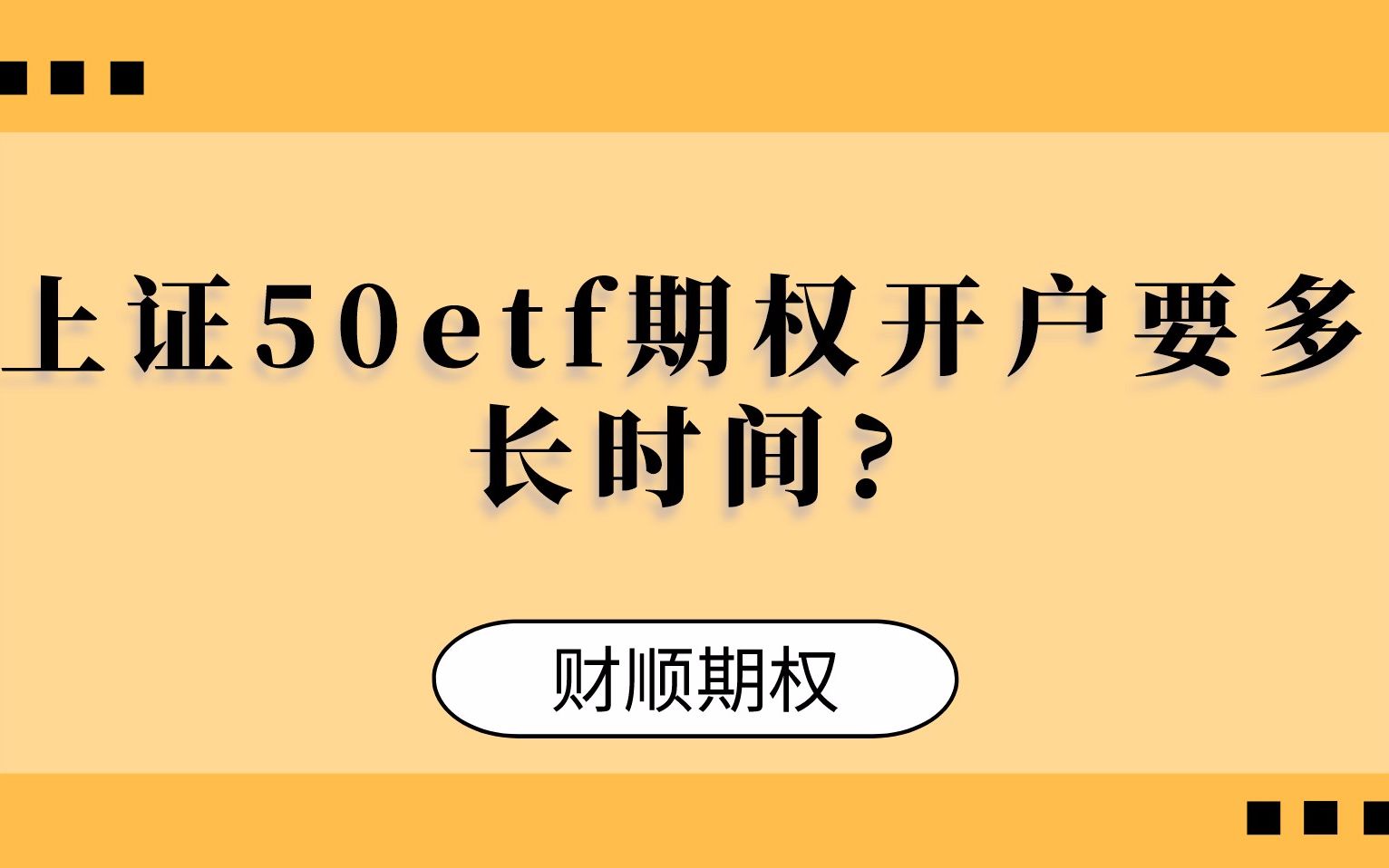 上证50etf期权开户要多长时间?哔哩哔哩bilibili