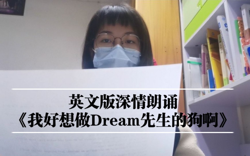 [图]《我好想做Dream先生的狗啊》但英文且完整版