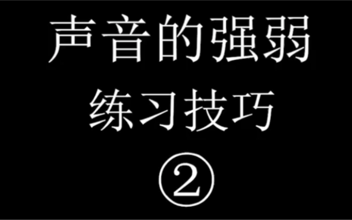 [图]声音的强弱练习技巧--2