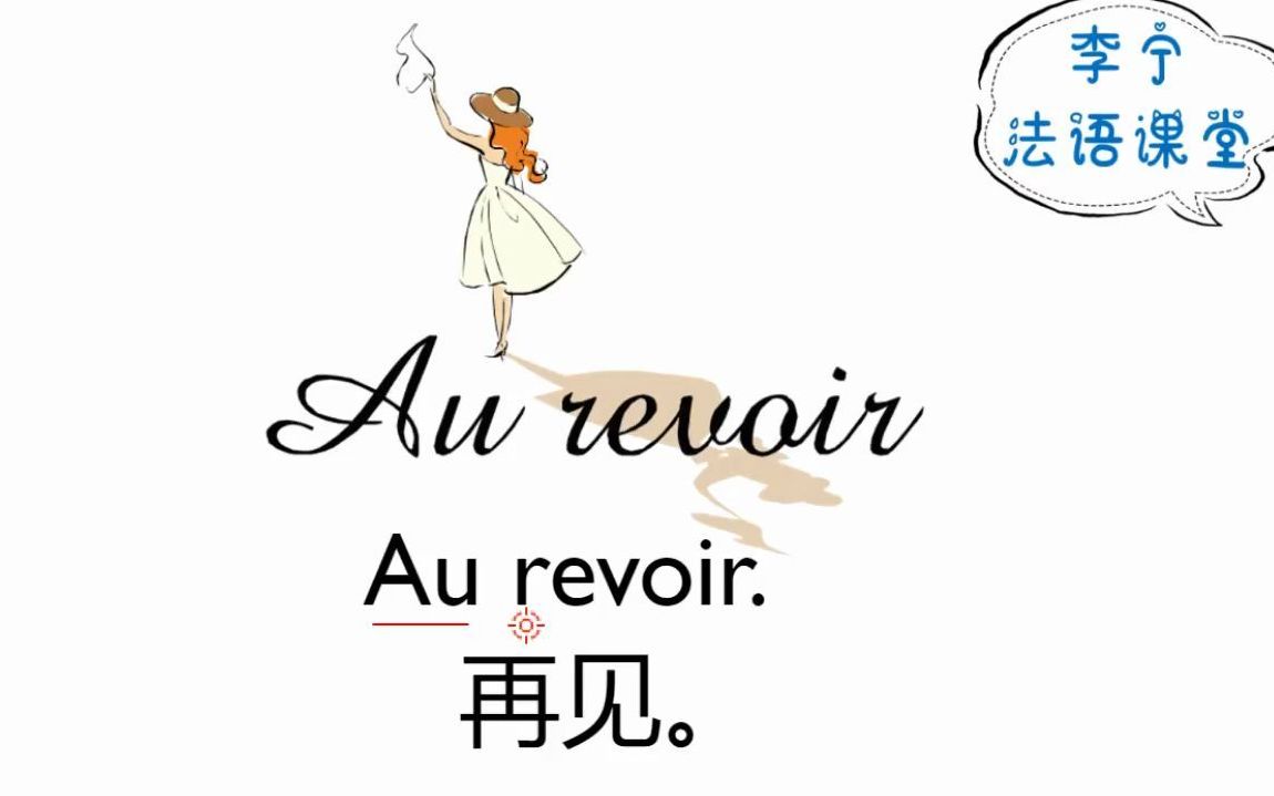 一天一句法语课au revoir再见哔哩哔哩bilibili