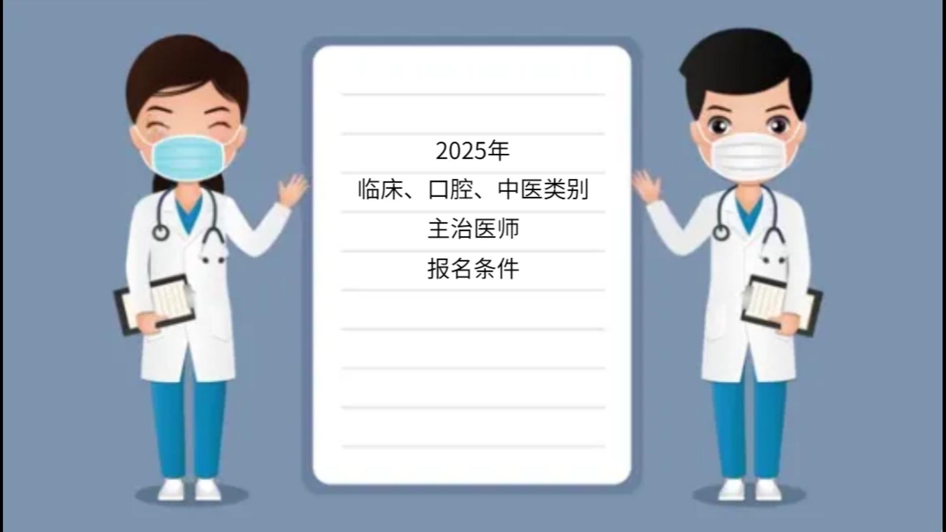 25临床、口腔、中医类别主治医师报名条件哔哩哔哩bilibili