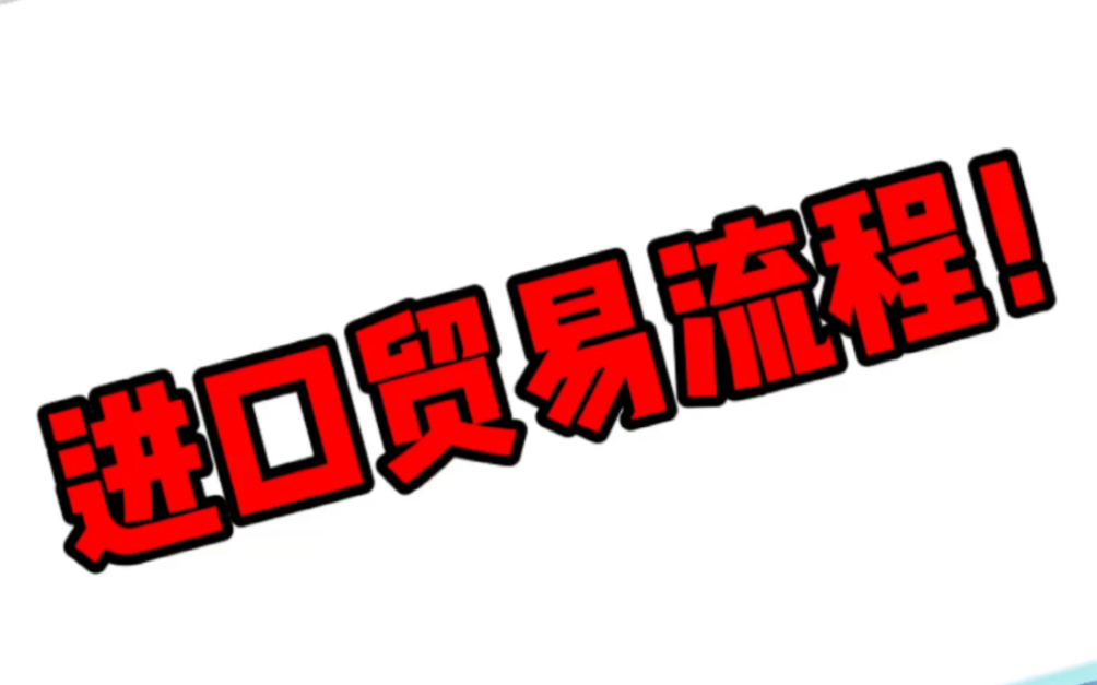 小杨讲外贸:进口贸易的全套流程,每个环节都需要稳扎稳打,祝大家生意兴隆!哔哩哔哩bilibili