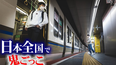 中字】西园寺鬼抓人The Final 第一集|【第1話】日本全国使って壮大な