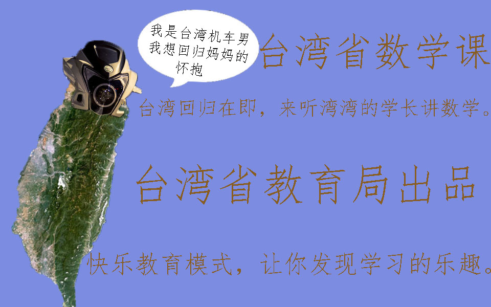 祝愿台湾早日回归改名中国台湾教育局.