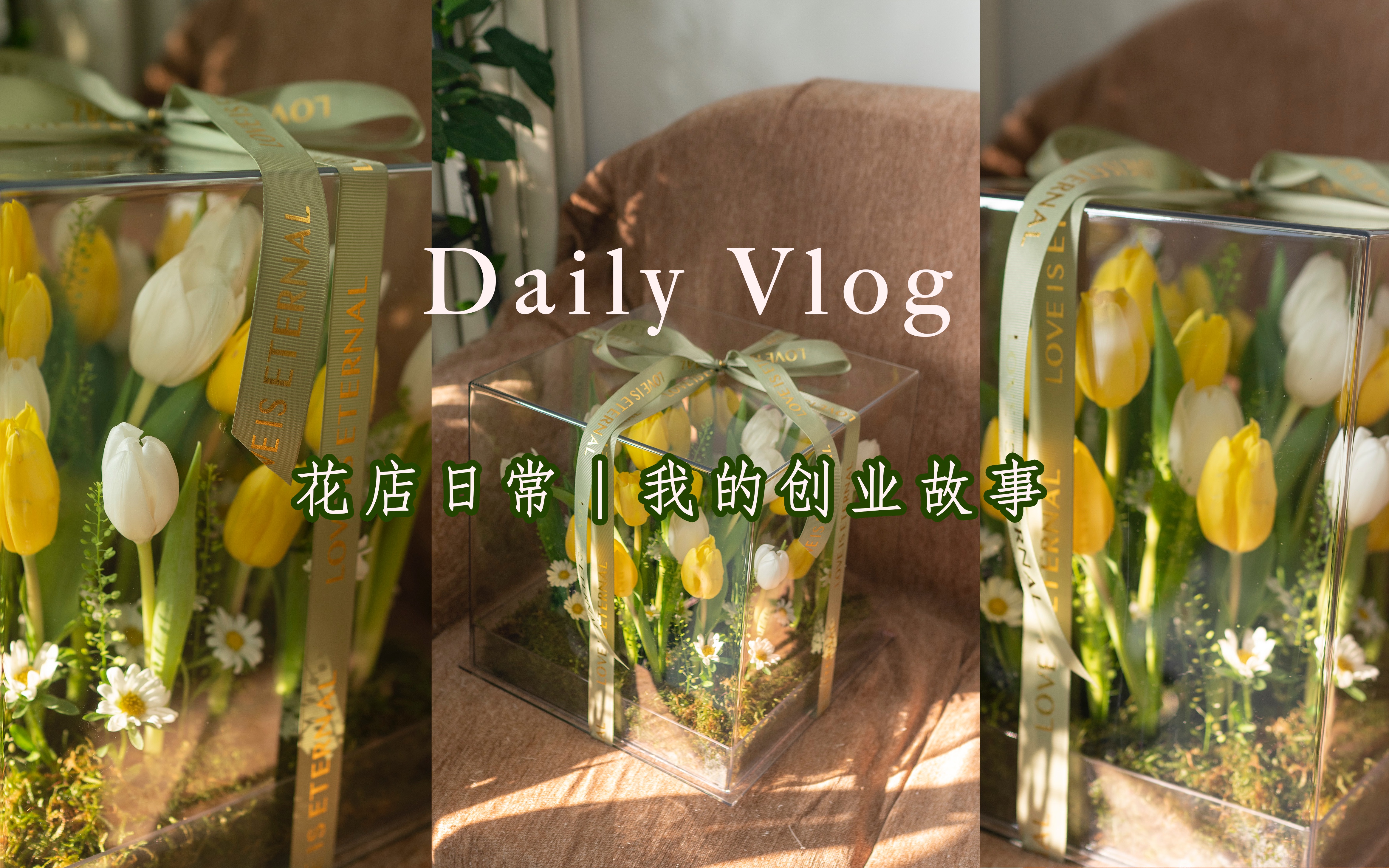 花店VLOG60|关于我花艺工作室创业的故事~哔哩哔哩bilibili