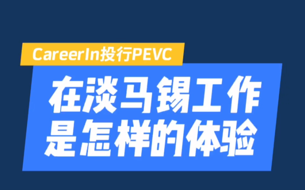 [图]在淡马锡工作是怎样一种体验？