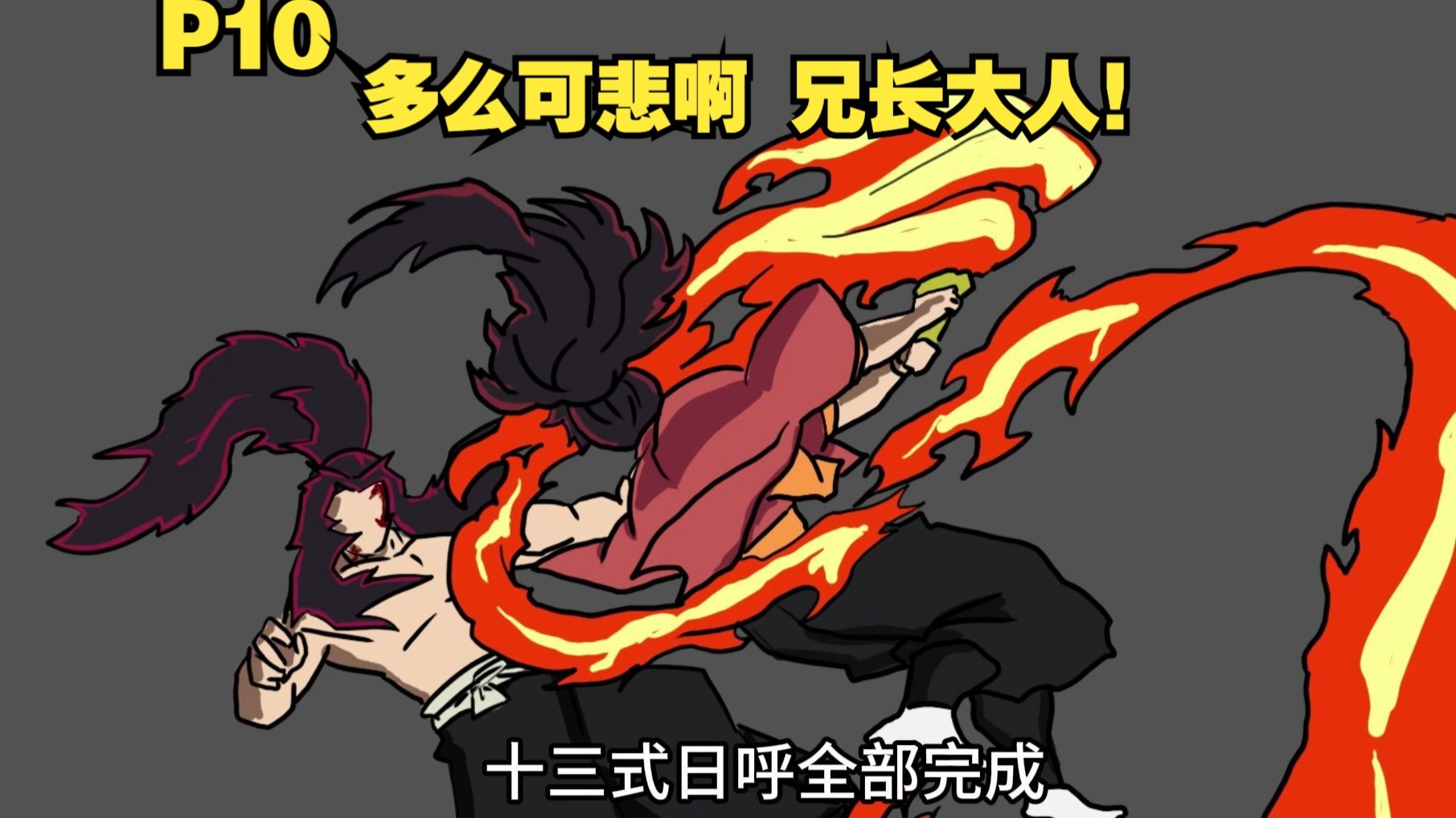 你成为继国缘一 来到鬼灭世界找无惨叙旧P10-磷火动漫-磷火动漫-哔哩哔哩视频