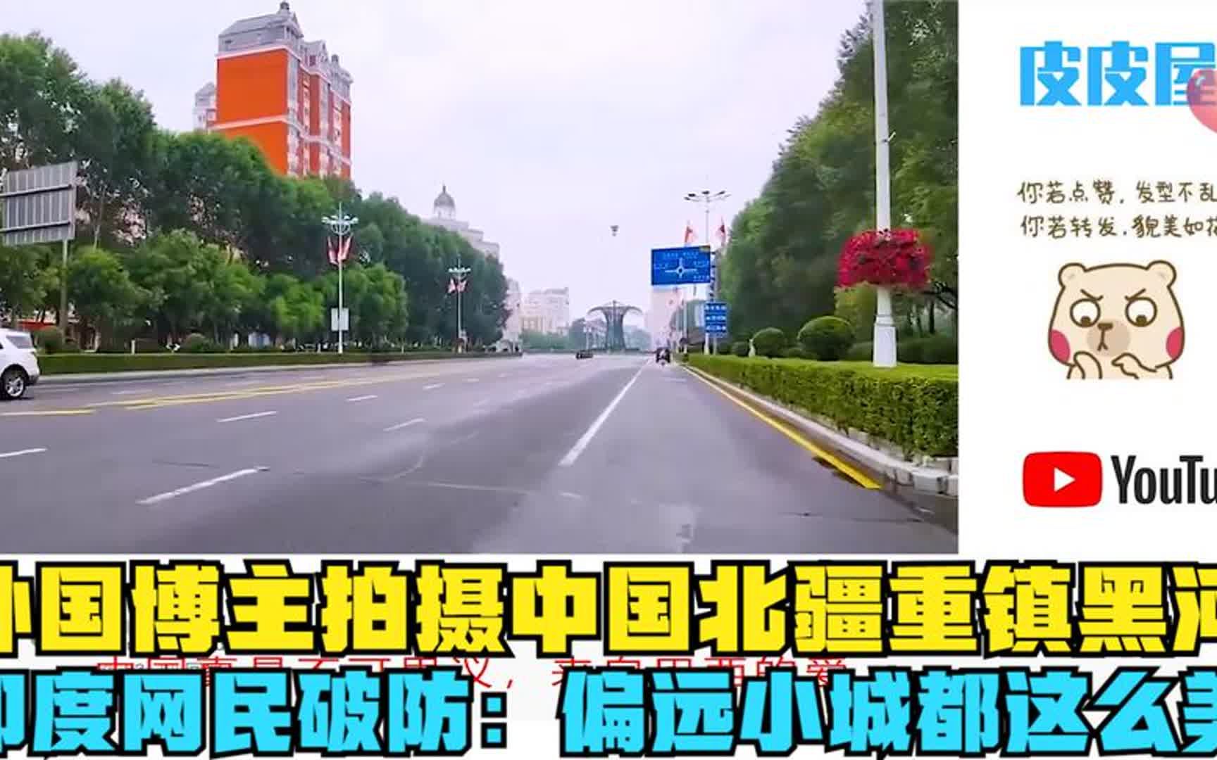 外国博主拍摄中国北疆重镇黑河,印度网民破防:偏远小城都这么美