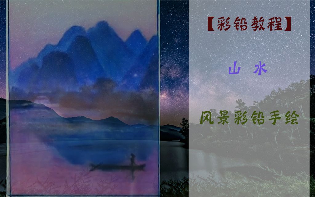 【彩铅基础】手绘风景教学——山水哔哩哔哩bilibili