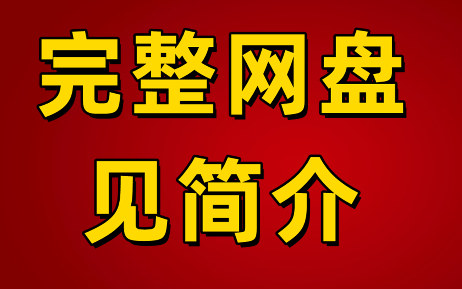 [图]2024李永乐线性代数零基础已完结【完整见简介】