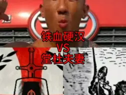 Download Video: 【抽象论战】铁血硬汉vs堂杜夫妻